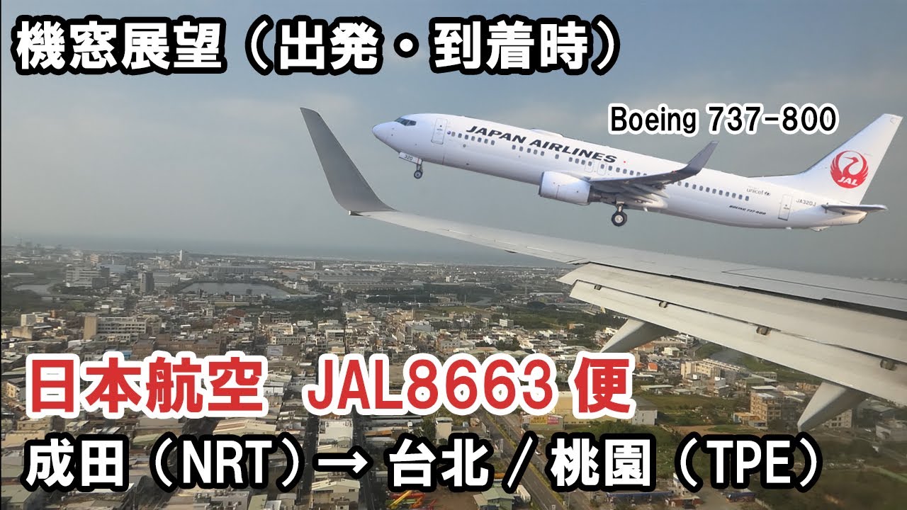 意外と乗りやすい！JALの国際線最小機材、B737-800で行く台北(桃園)！JAL8663便　出発時/到着時の機窓展望