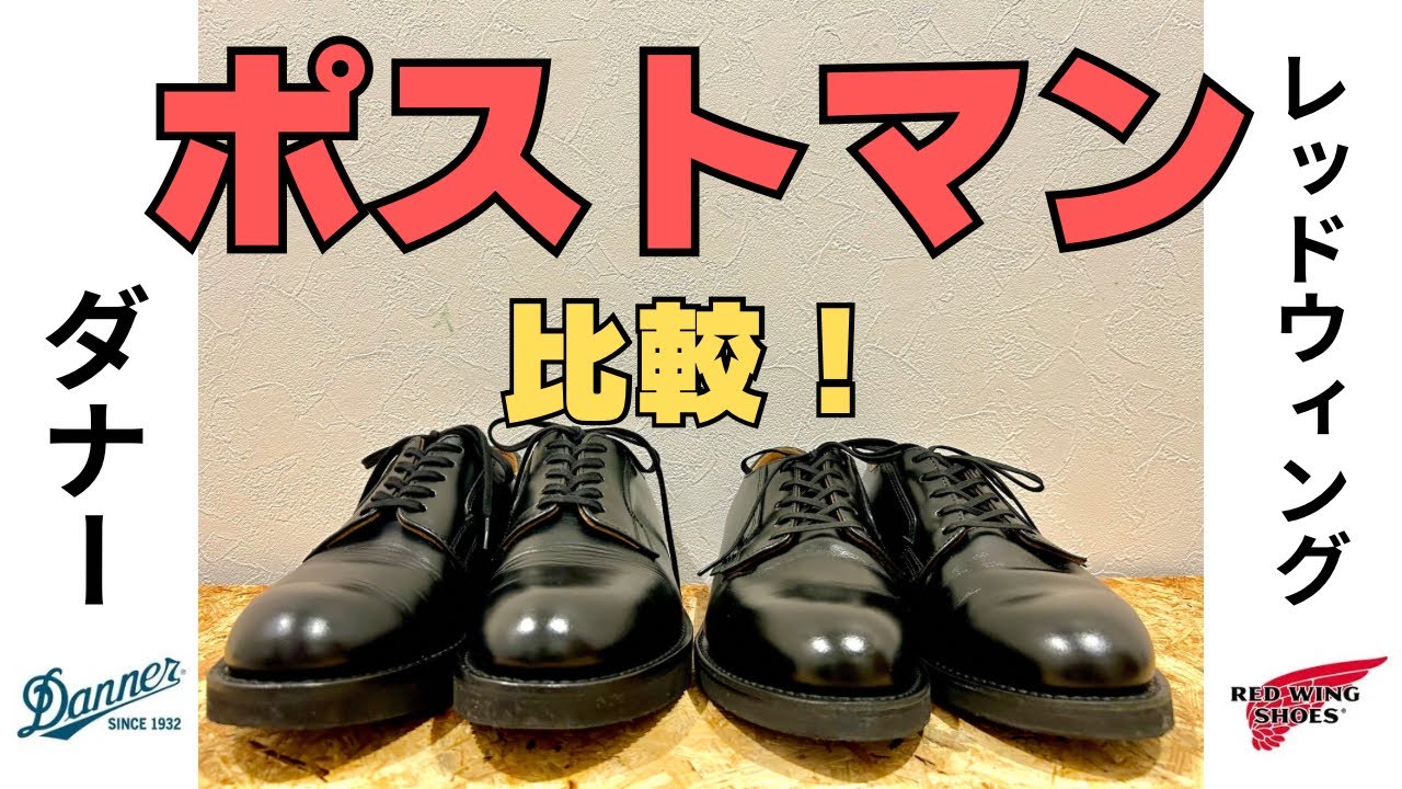 ポストマン［レッドウィング］とポストマン2［ダナー］を比較してみた！