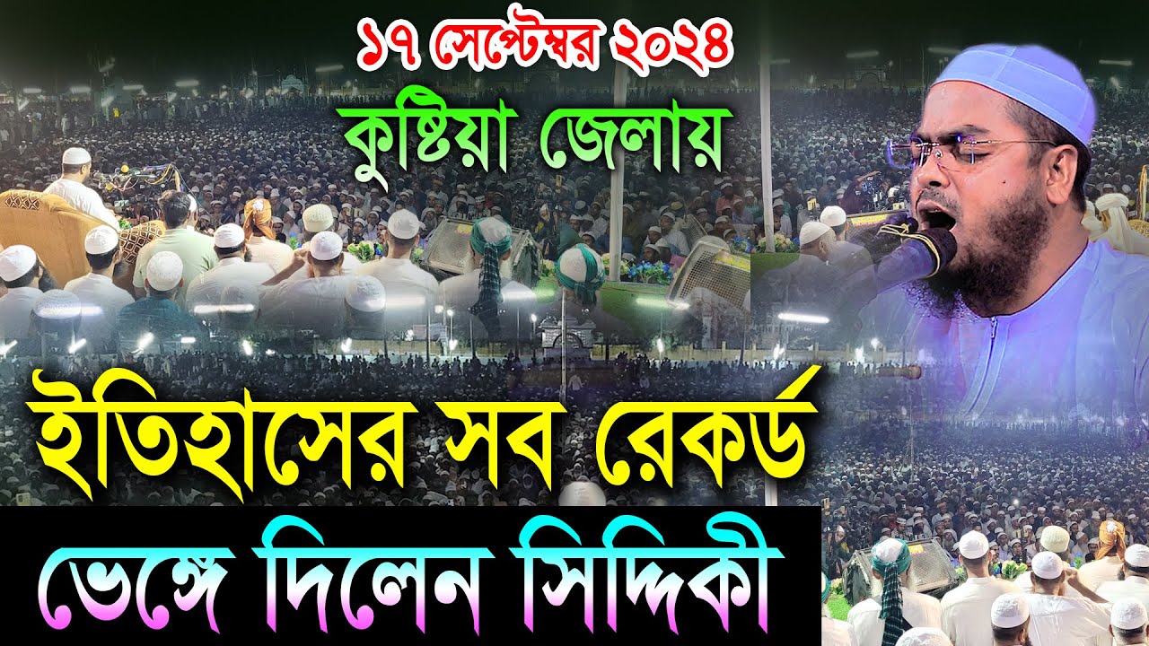 কুষ্টিয়া জেলায় ইতিহাসের সব রেকর্ড ভেঙ্গে দিলেন সিদ্দিকী । ১৭/০৯/২০২৪ হাফিজুর রহমান Hafizur rahman