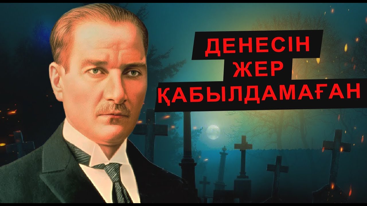 ОСЫ СЕБЕПТІ АТАТҮРІКТІҢ ДЕНЕСІН ЖЕР ҚАБЫЛДАМАЙ ҚОЙДЫ ДЕГЕН СӨЗ ҚАЙДАН ШЫҚТЫ? ОНЫҢ АУРУЫНЫҢ ЕМІ...
