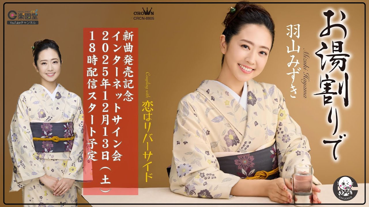 羽山みずき 新曲『お湯割りで』発売記念 インターネットサイン会＠楽園堂