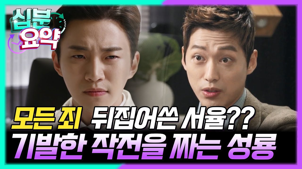 [십분요약] [김과장 EP.10] 모든 죄를 뒤집어쓴 서율?? 서율을 구출하기로 마음먹고 기발한 작전을 짜기 시작하는 성룡 l KBS방송