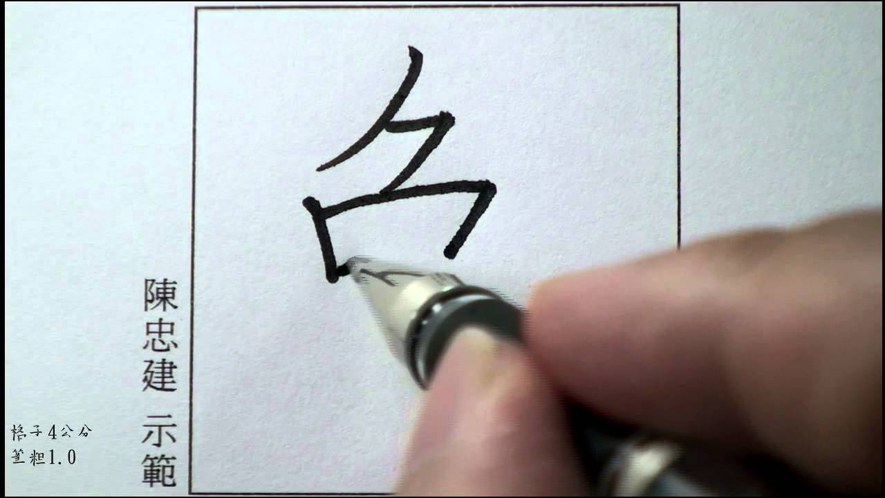 美的關鍵5 豎彎鉤
