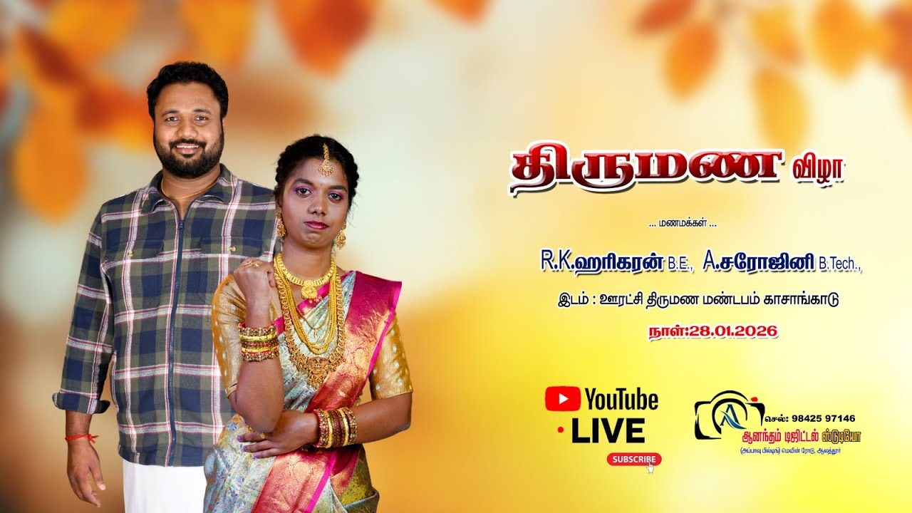 தாமரங்கோட்டை   R. K. ஹரிஹரன் A. சரோஜினி ஊராட்சி திருமண மண்டபம் காசாங்காடு  28.01.2026