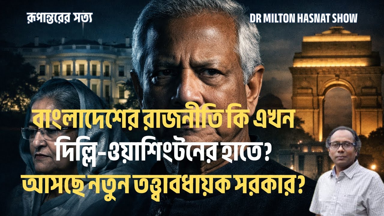 বাংলাদেশের রাজনীতি কি এখন দিল্লি–ওয়াশিংটনের হাতে? আসছে নতুন তত্ত্বাবধায়ক সরকার? | MILTON HASNAT SHOW