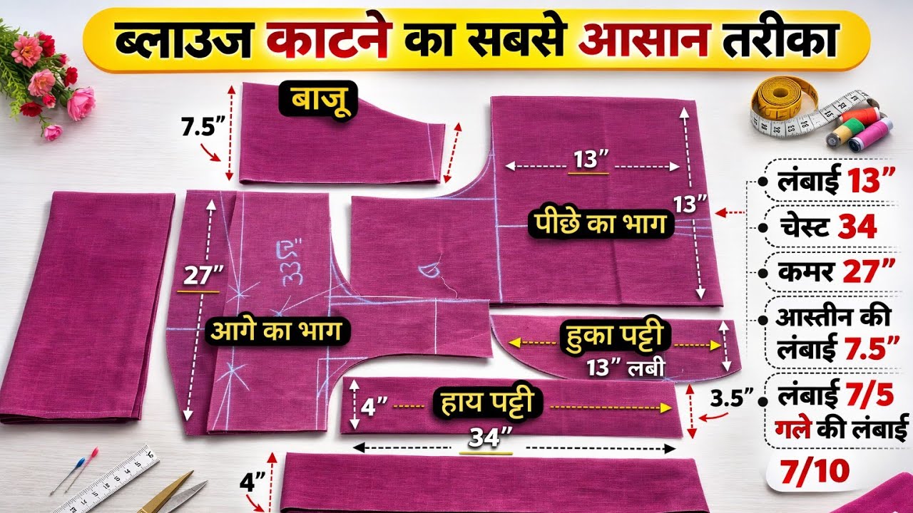 🎉 ब्लाउज़ कैसे काटें | ब्लाउज़ कटिंग आसान तरीका | Blouse Cutting Tutorial 😱✂️