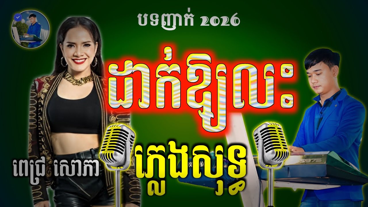 ដាក់ឱ្យលះ,ភ្លេងសុទ្ធ,មាស ពេជ្រ សោភា,Dak oy leas,Karaoke-ខារ៉ាអូខេ-ឈឿន បូរ៉ា-chhoeun bora-pleng