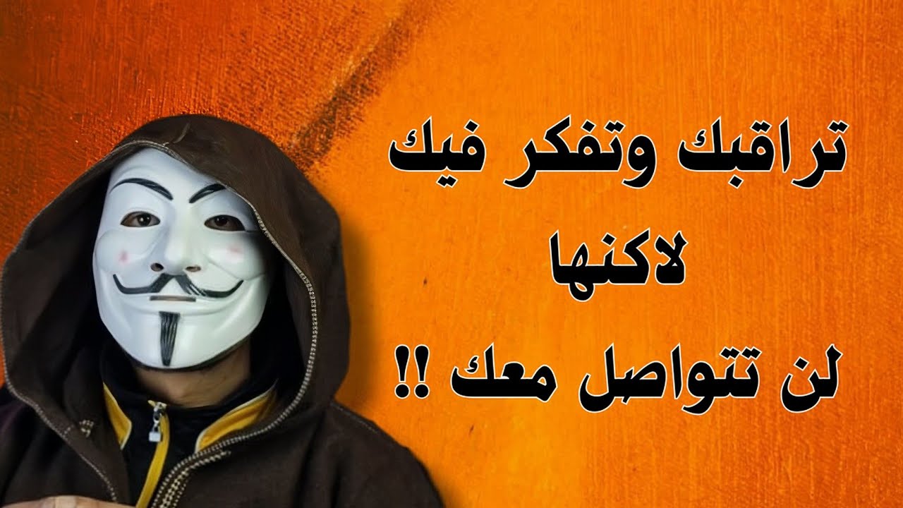 علاش تتراقبك وتتفكر فيك ومع ذلك متتواصل معاك !؟ 