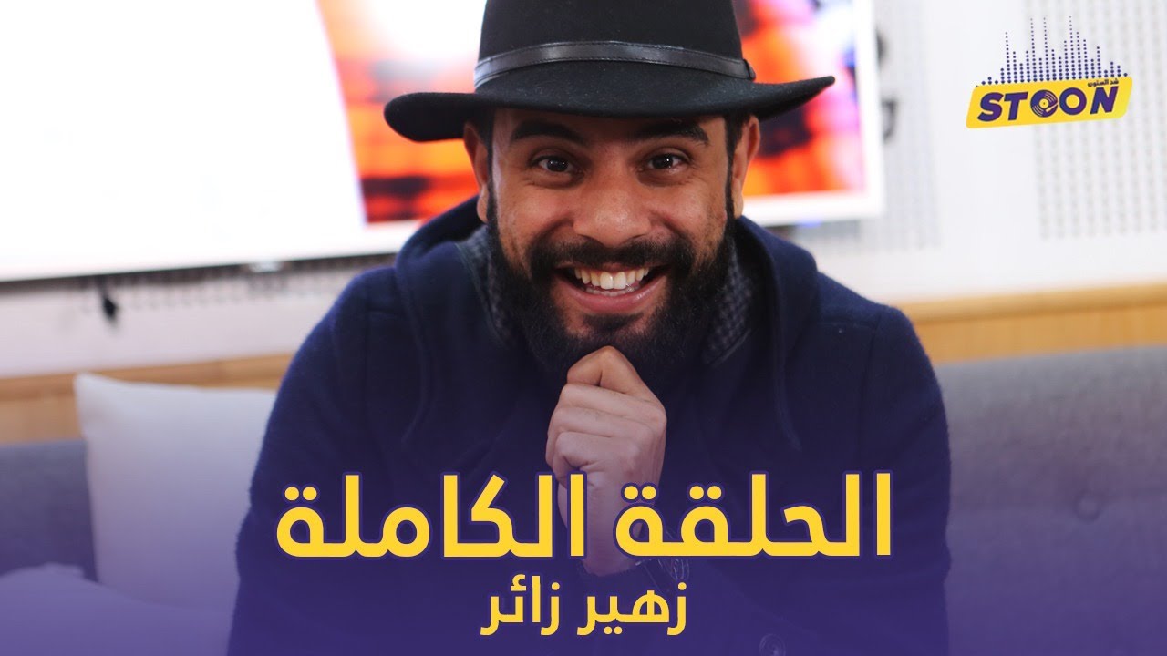 زهير زائر.. بدر بانون عشيري والناس فهموني غلط  فقصة الثعلب  ومبقيتش كندير السكيتش فالعراسات