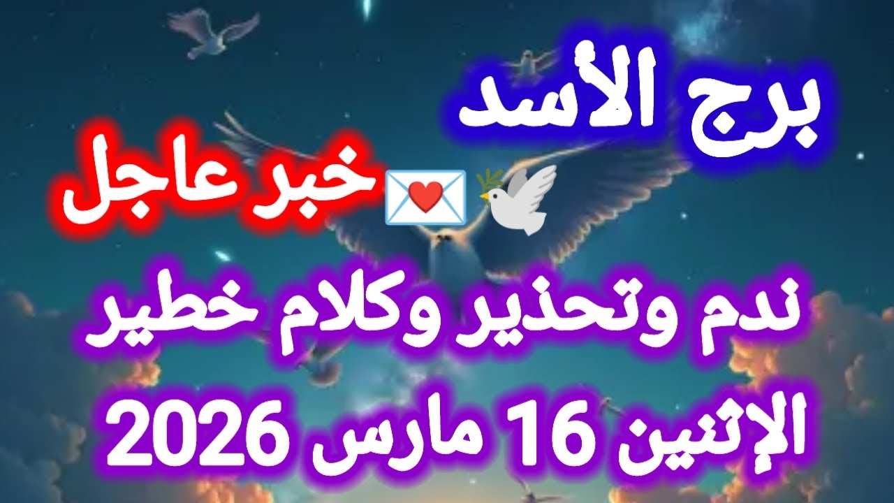 خبر عاجل لبرج الأسد اليوم 🕊️💌 ندم وتحذير وكلام خطير 👈 الإثنين 16 مارس 2026 