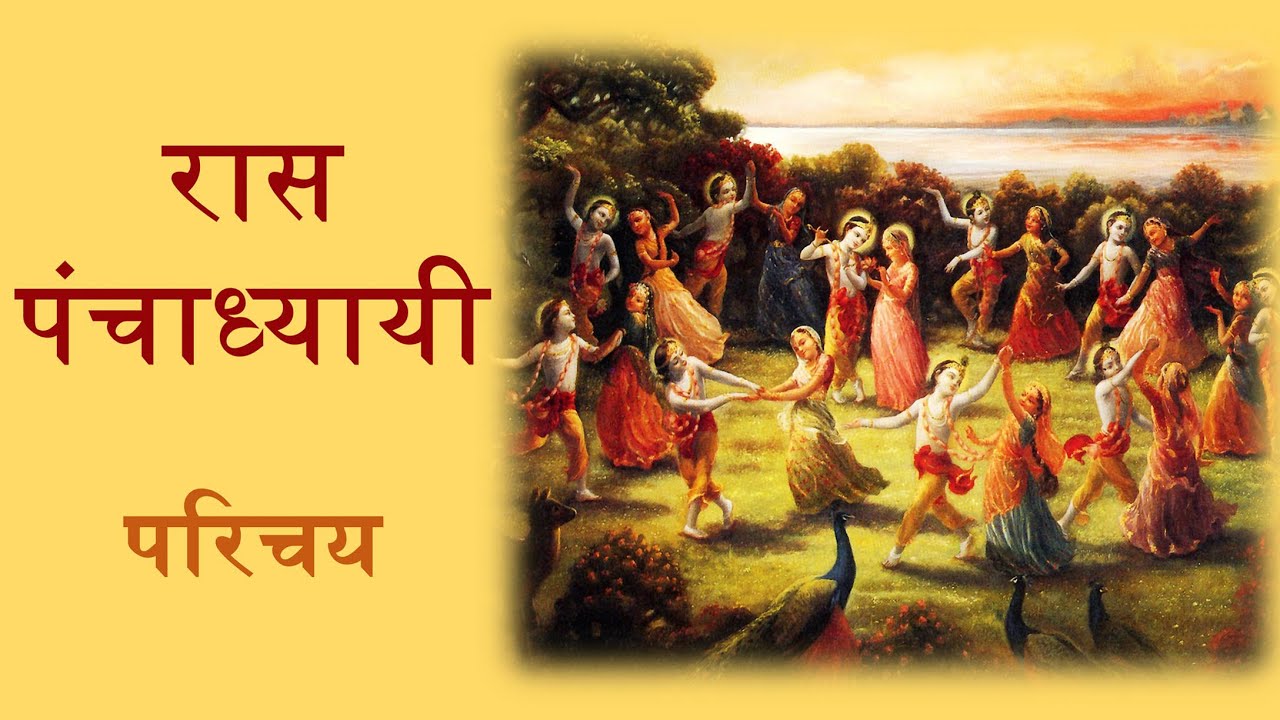 रास पंचाध्यायी परिचय | Introduction to Raas Panchadhyayi