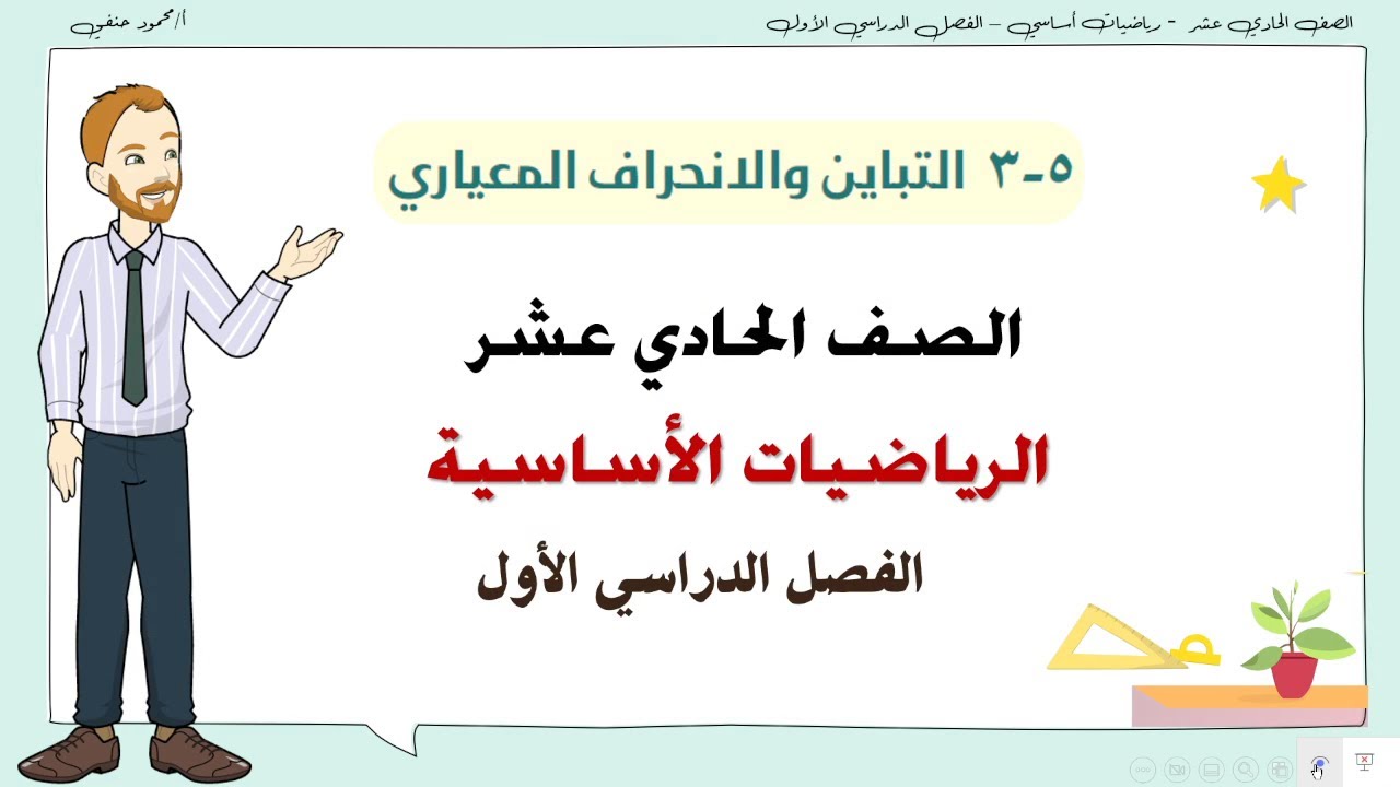5- 3 -أ| التباين والانحراف المعياري صف 11 أساسي ف1| تعليم بلا حدود
