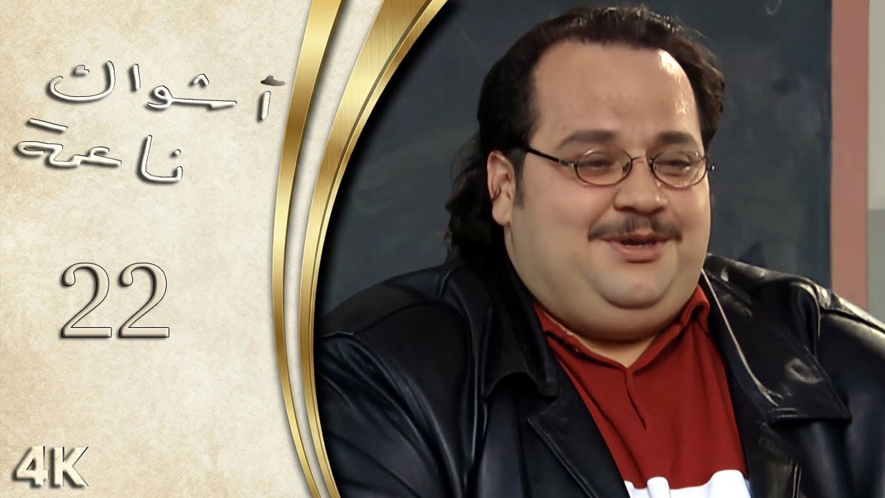 مسلسل اشواك ناعمة الحلقة 22 بطولة مصطفى دياب - نسخة بدقّة محسّنة باستخدام الذكاء الاصطناعي