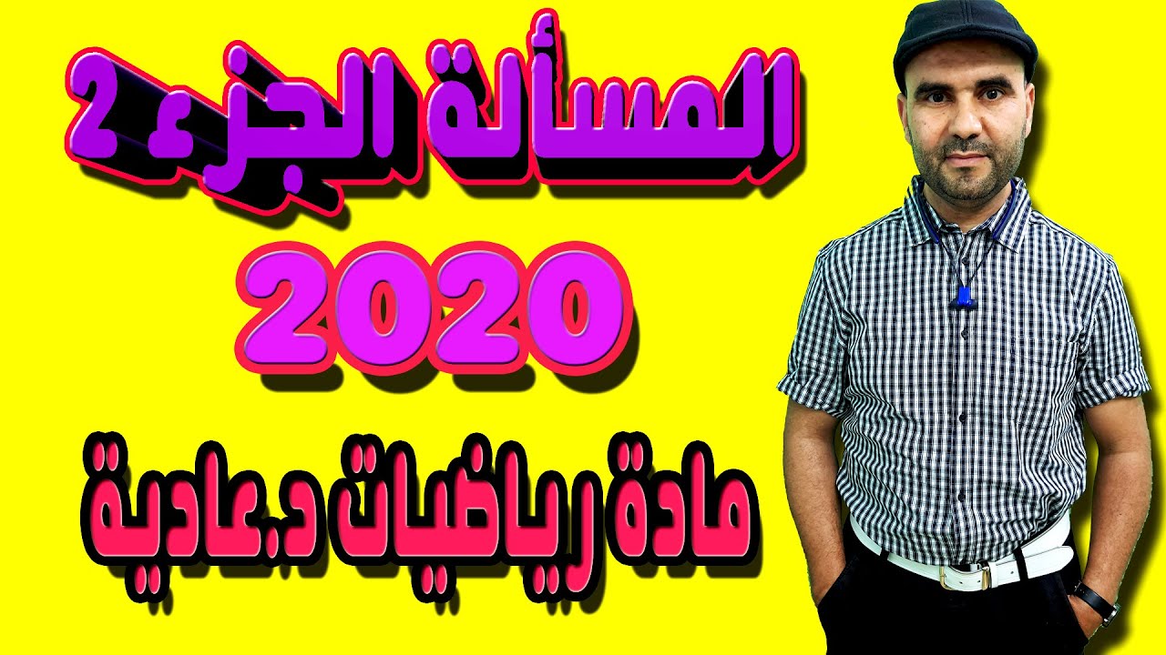 تصحيح الامتحان الوطني 2020 الرياضيات الدورة العادية - المسألة - الجزء 2