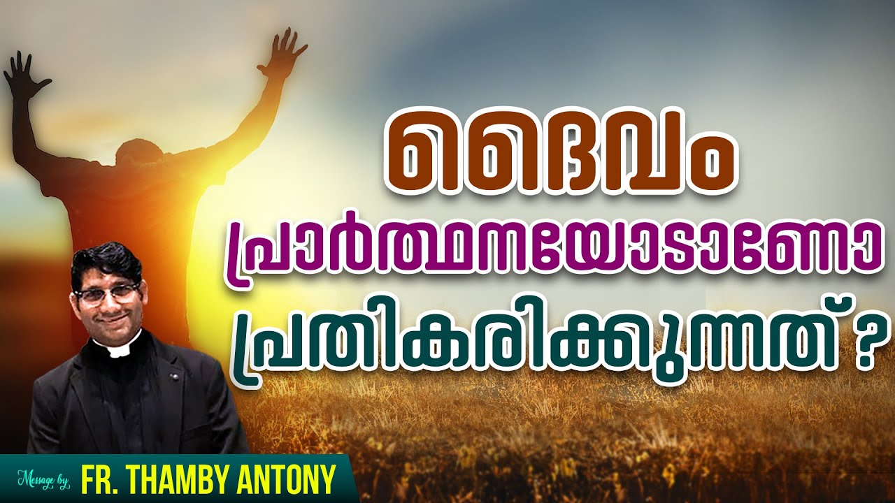 ദൈവം പ്രാർത്ഥനയോടാണോ പ്രതികരിക്കുന്നത്? | Fr. Thamby Antony