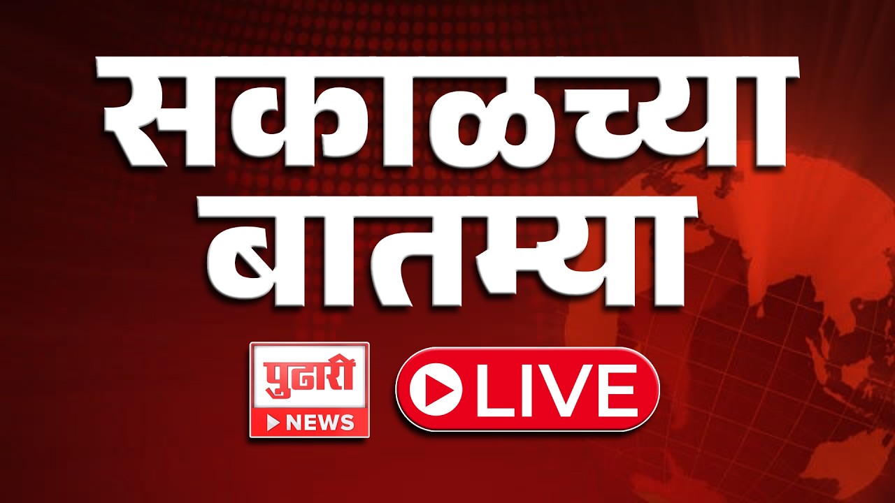 Pudhari News Morning Updates | Mumbai Today News | Mahayuti Vs MVA | News 24x7