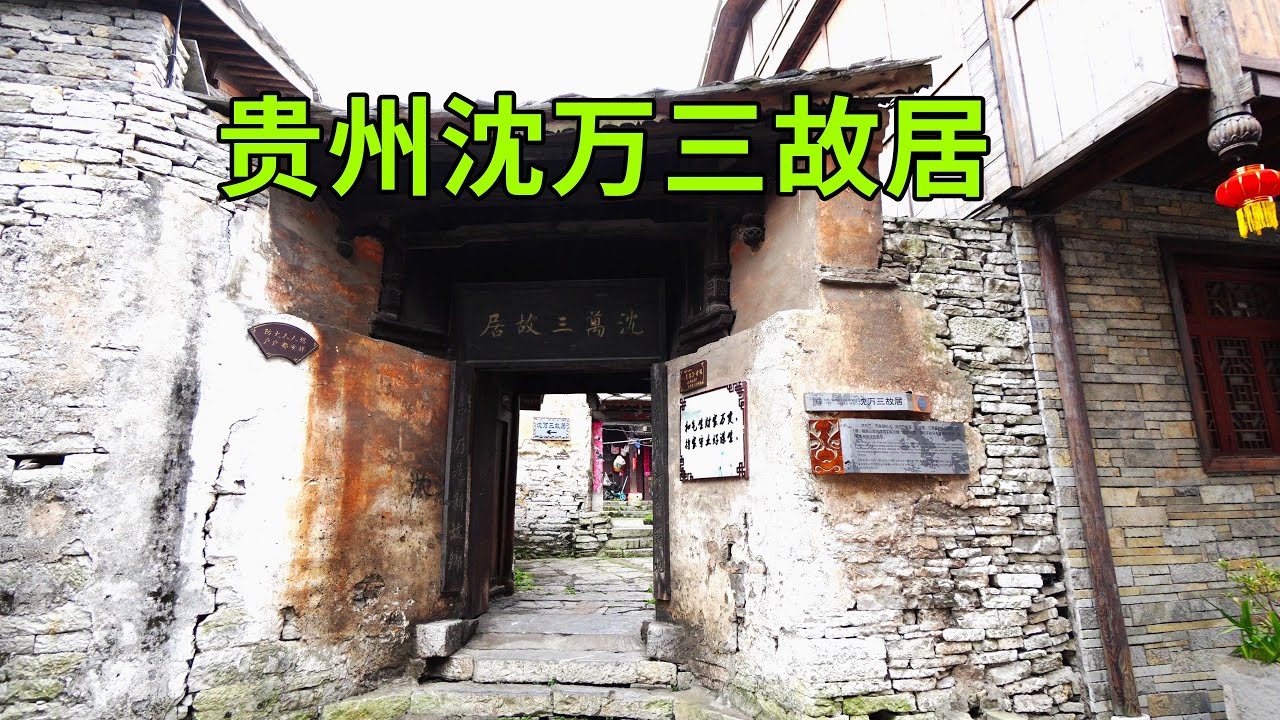 贵州大山发现沈万三故居，看看沈万三卧室是啥样 ，作为世界首富环境为何如此寒酸