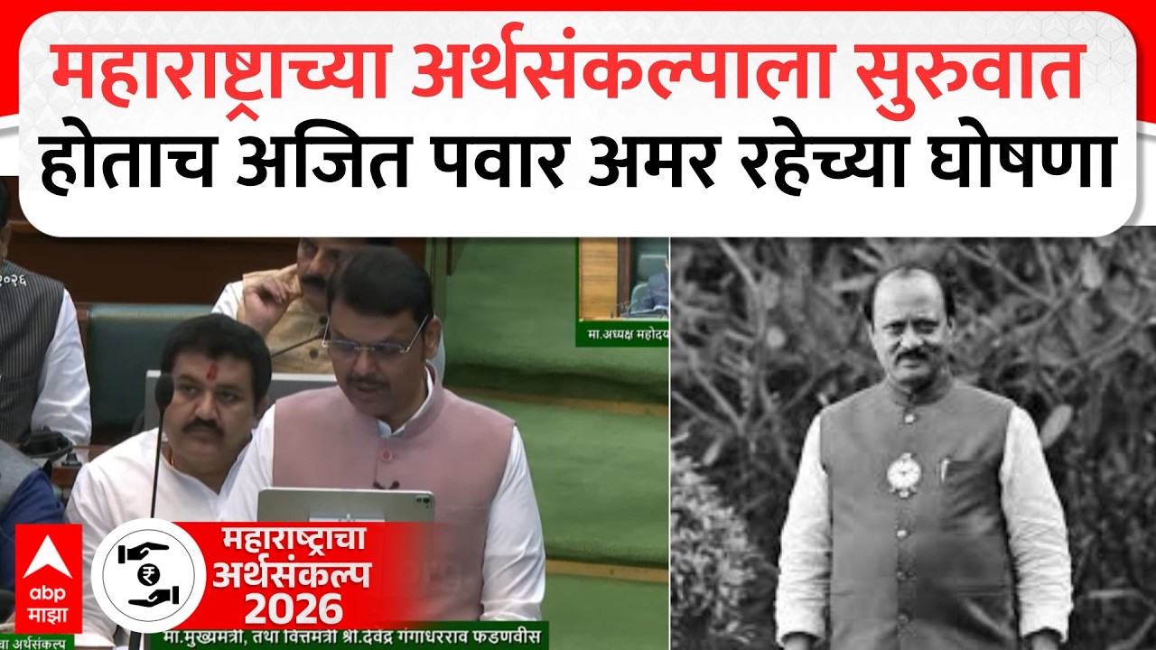 Maharashtra Budget News : महाराष्ट्राच्या अर्थसंकल्पाला सुरुवात होताच अजित पवार अमर रहेच्या घोषणा