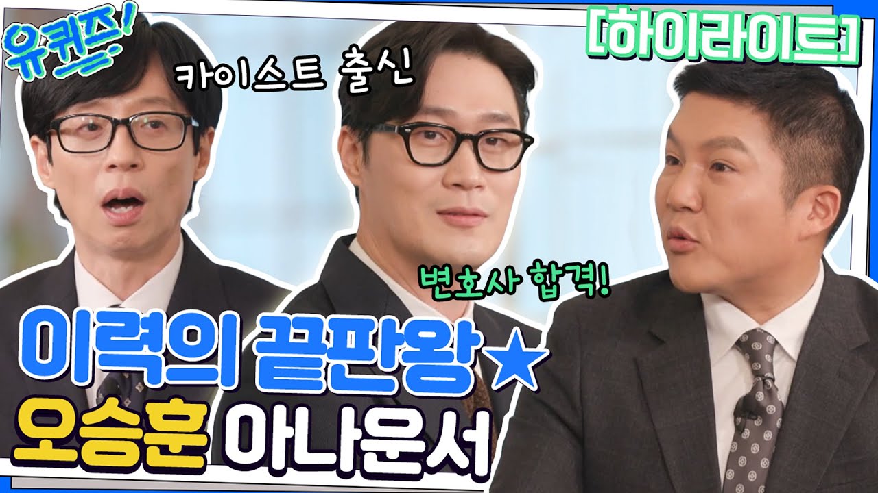 항공우주공학 전공.. 근데 변호사 자격을 가진.. 오승훈 아나운서😎 #highlight#유퀴즈온더블럭 | YOU QUIZ ON THE BLOCK EP.173