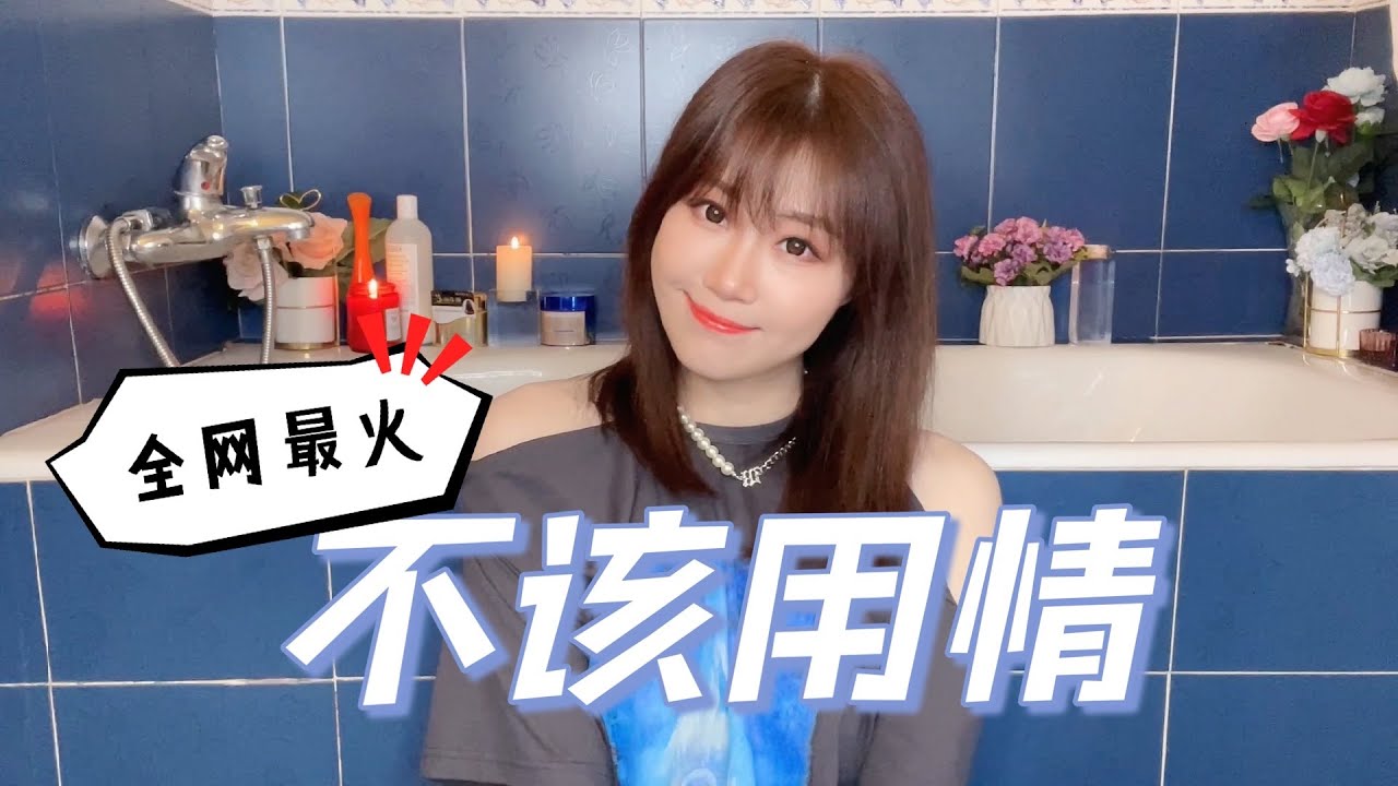 可可用江浙沪粤语演绎全网爆火歌曲《不该用情》，你觉得如何？