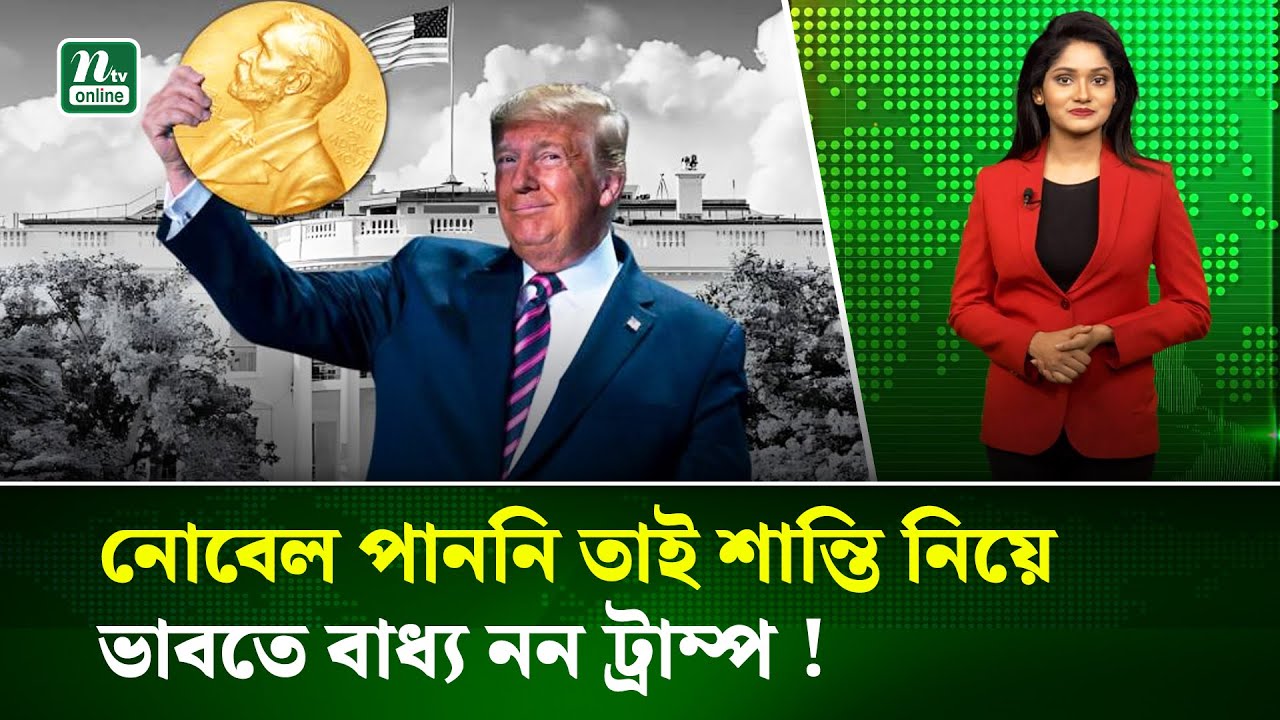 শান্তিতে নোবেল পুরস্কার পাইনি তাই শুধু শান্তি নিয়ে ভাবতে বাধ্য নই: ট্রাম্প | Donald Trump | NTV News
