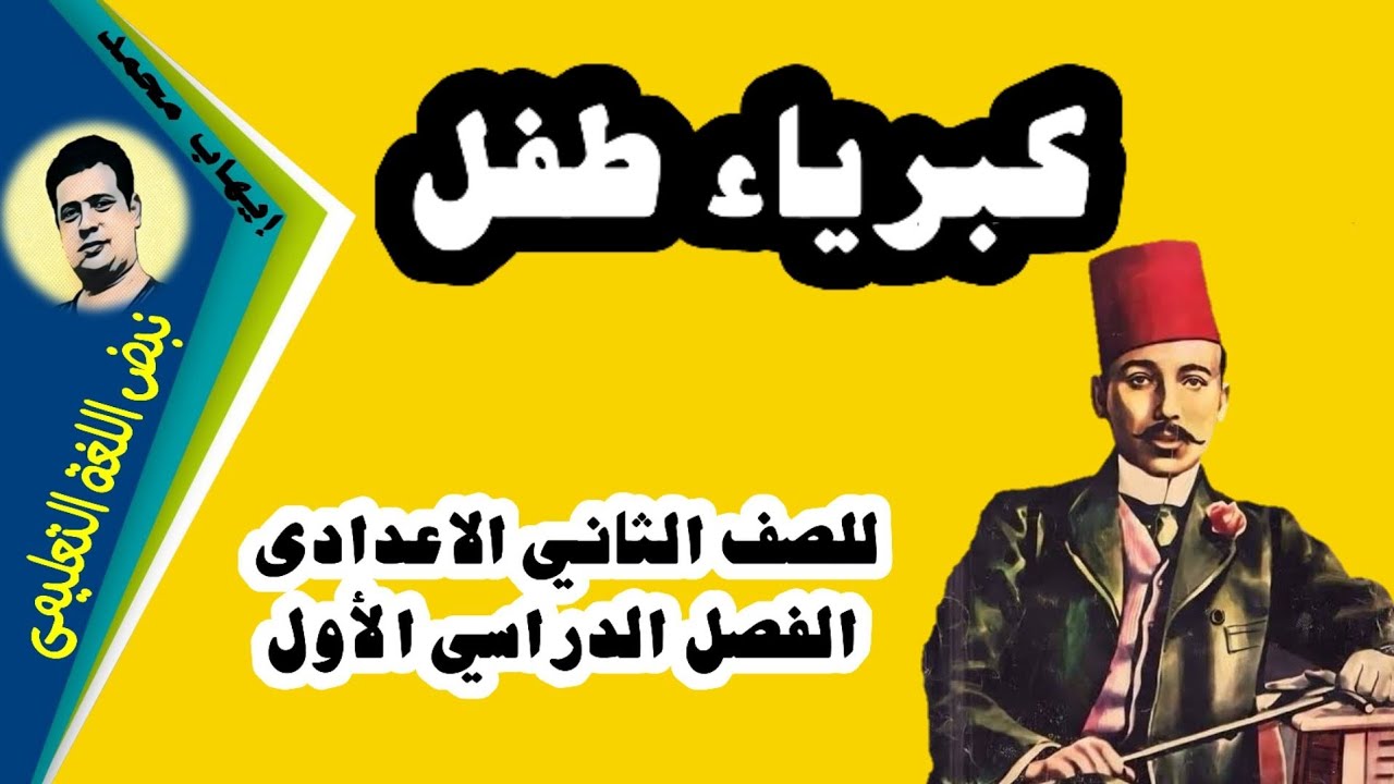 كبرياء طفل - للصف الثانى الاعدادى - الترم الاول | نبض اللغة التعليمى