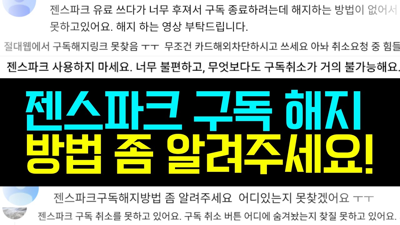 젠스파크 3년 자동 결제 피해 호소! (나도 모르게) 구독 해지 확실한 방법 공개! How to Cancel Genspark Subscription