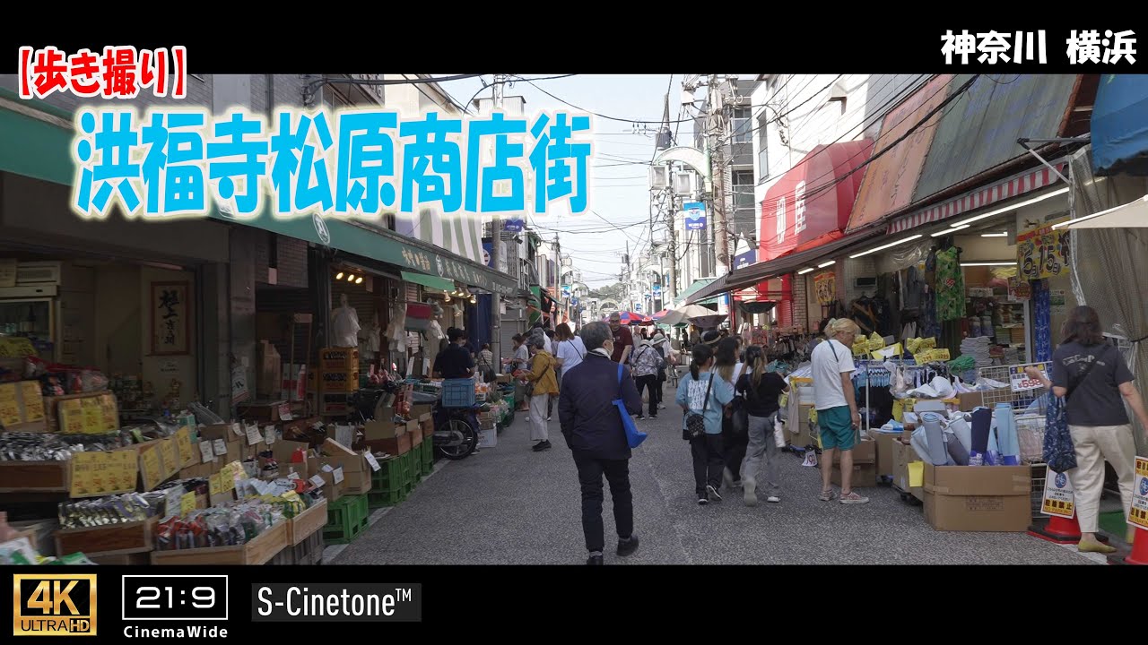 【歩き撮り】洪福寺松原商店街  ハマのアメ横@神奈川 横浜 ４K  (21:9)  Kanagawa walking video