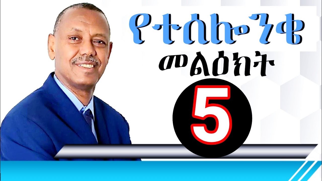 የተሰሎንቄ መልዕክት ክፍል 5 ፓስተር ሙሉዓለም ጊሎ. 1st Thessalonians Part 5..Pastor Mulualem gillo.
