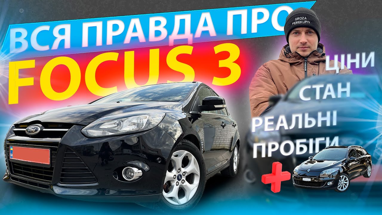 ВСЯ ПРАВДА ПРО FORD FOCUS 3 Ціни стан пробіг огляд обзор Форд Фокус дизель 1.6 відгук універсал tdci