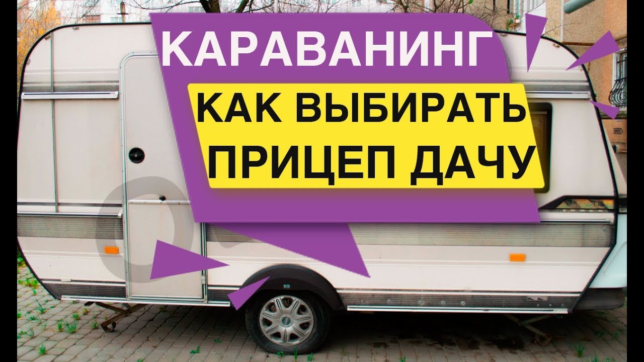 Как выбирать Прицеп - Дачу