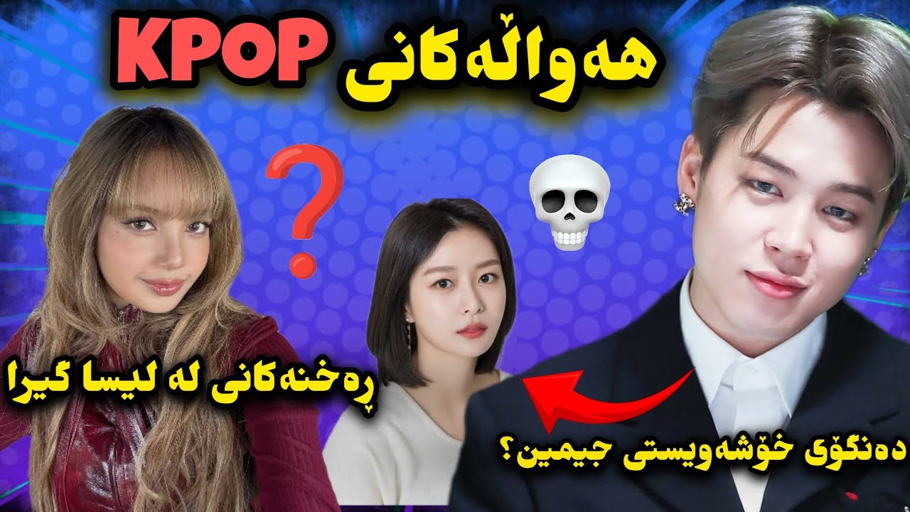 هەواڵەکانی کەیپۆپ|کامباکی بڵاک پینک، خۆشەویستی جیمین، خەڵاتەکەی لیسا و ەموشتێکی تر💀🔥