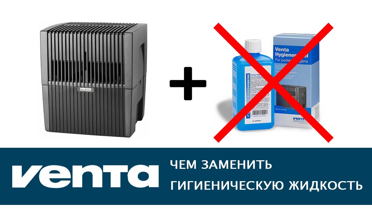 Чем заменить гигиеническую жидкость в мойке воздуха VENTA.