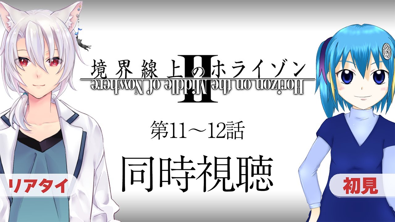 【 #同時視聴 】境界線上のホライゾンⅡ　第11～12話 【銀音 / ミソラ・メグ #Vtuber】
