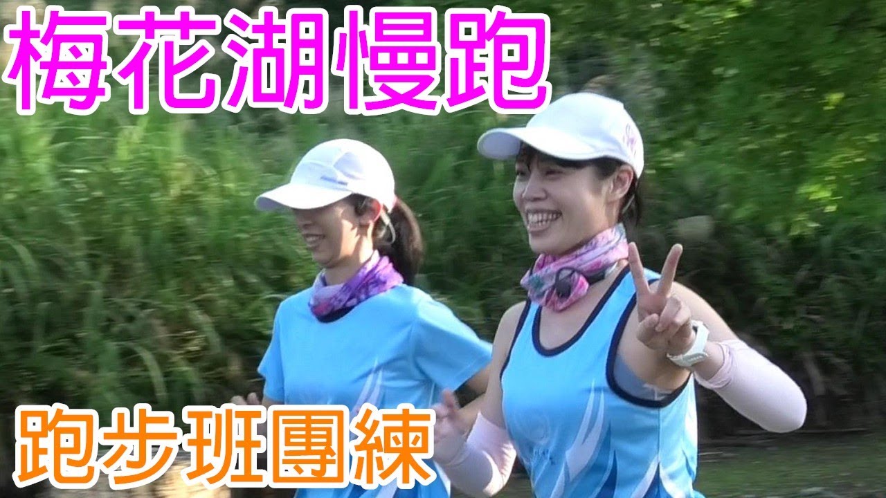 宜蘭梅花湖跑一圈2公里 | 愛胰協會跑步班梅花湖團練