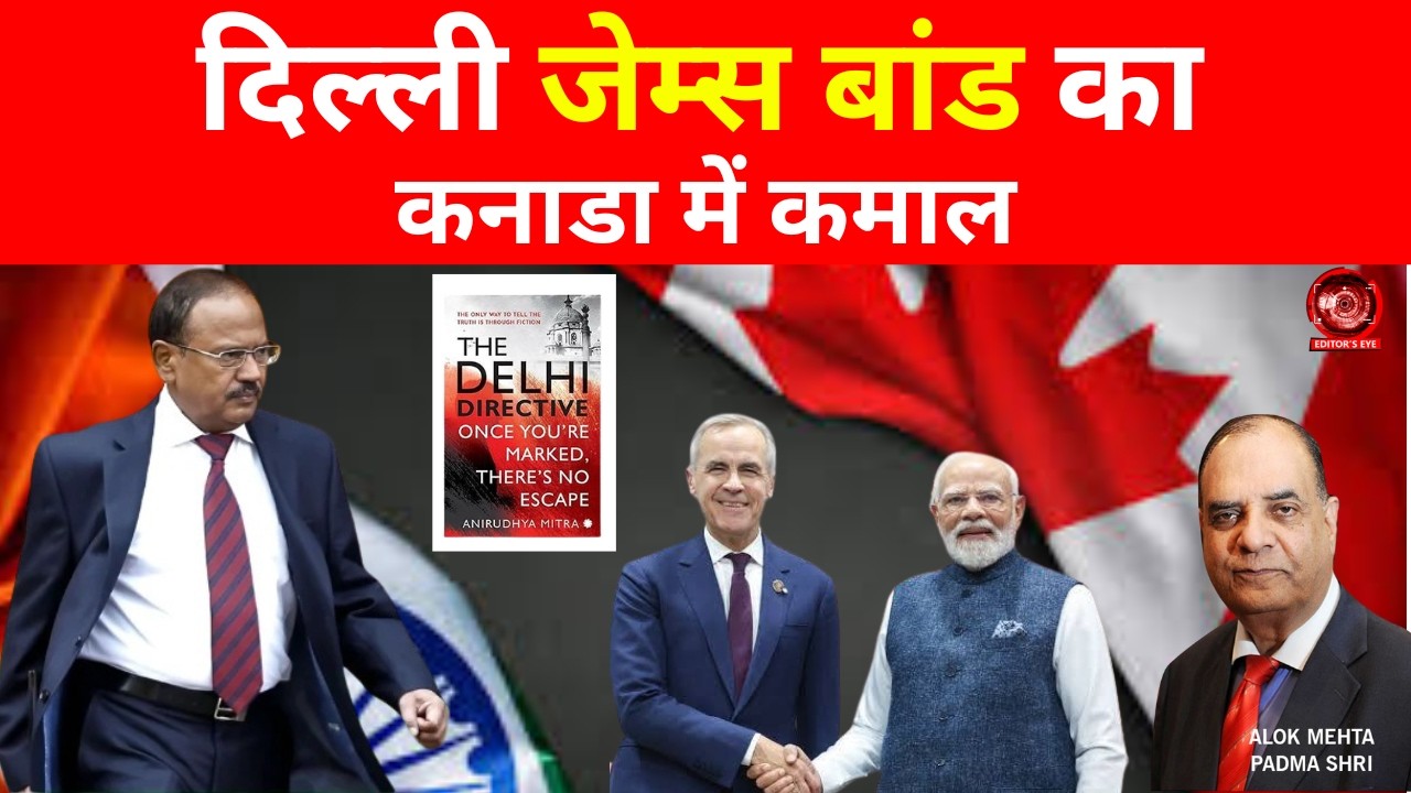 दिल्ली जेम्स बांड का कनाडा में कमाल ।  #alokmehtajournalist #editorseye #trending #ajitdoval