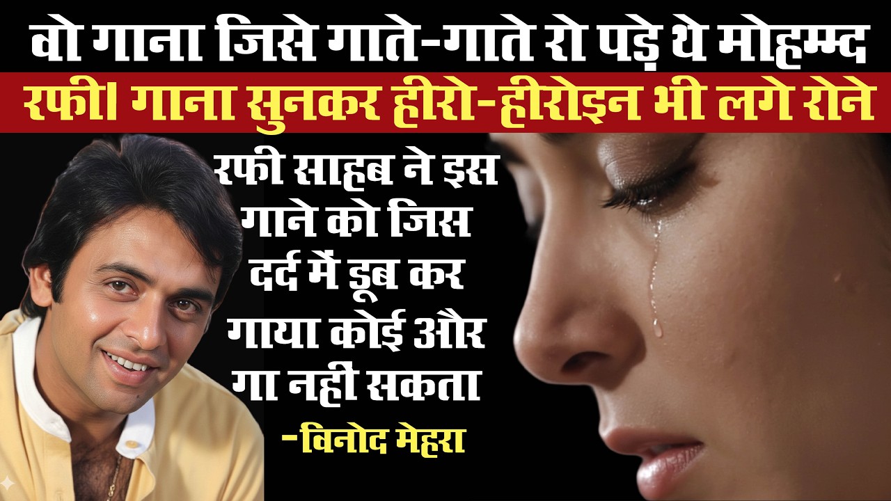 विनोद मेहरा के लिए वो गाना जिसे गाते–गाते रो पडे थे मोहम्मद रफी‚ गाना सुनकर कांप गए हीरो और हीरोइन