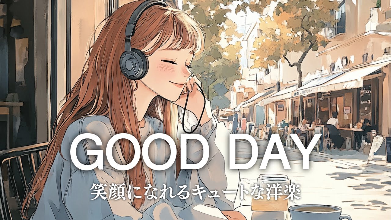 【洋楽】聴いたら心が晴れる☀️気分が前向きになるキュートなプレイリスト｜Good Day POP｜Morning / Cafe / Work / Study / Relax / Chill BGM