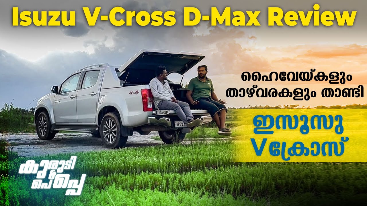 Isuzu V-Cross D-Max MALAYALAM Review | ഹൈവേയ്കളും മലയോര പാതകളും താണ്ടി ഇസൂസു V-ക്രോസ്