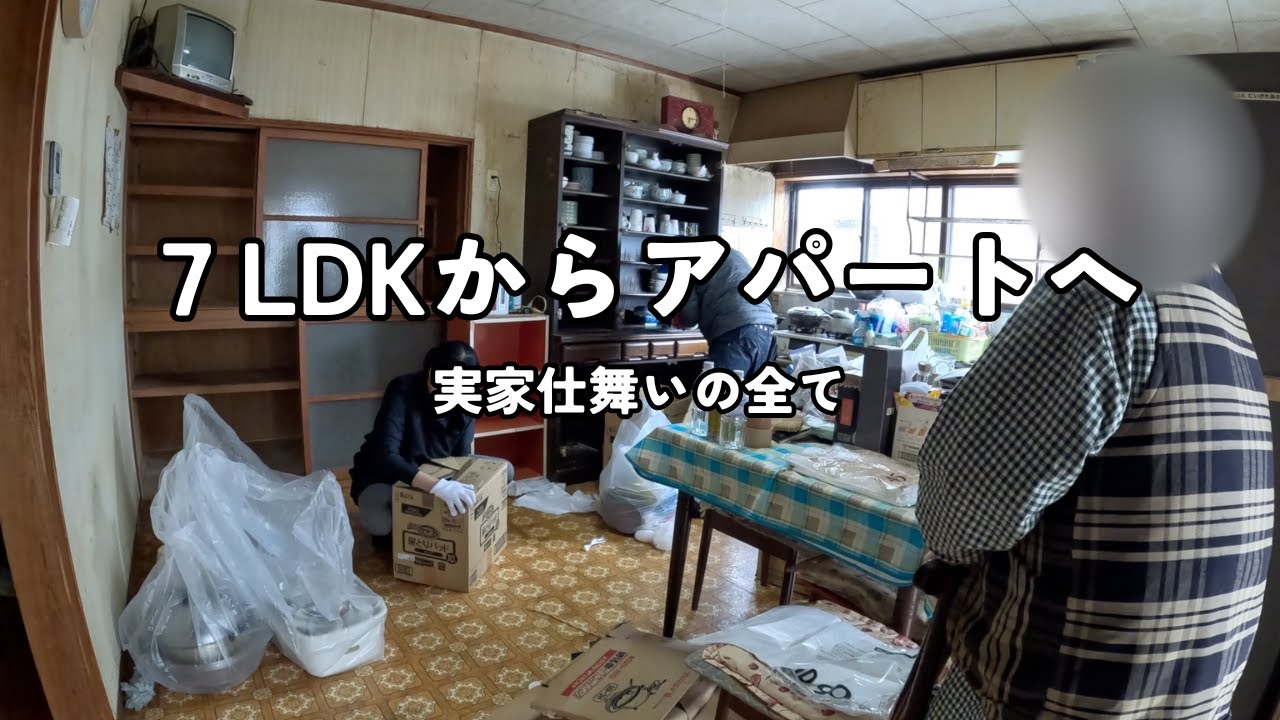「出張コージー」潔い新潟ピースさんご実家仕舞いの全て。前編。実家でも潔し