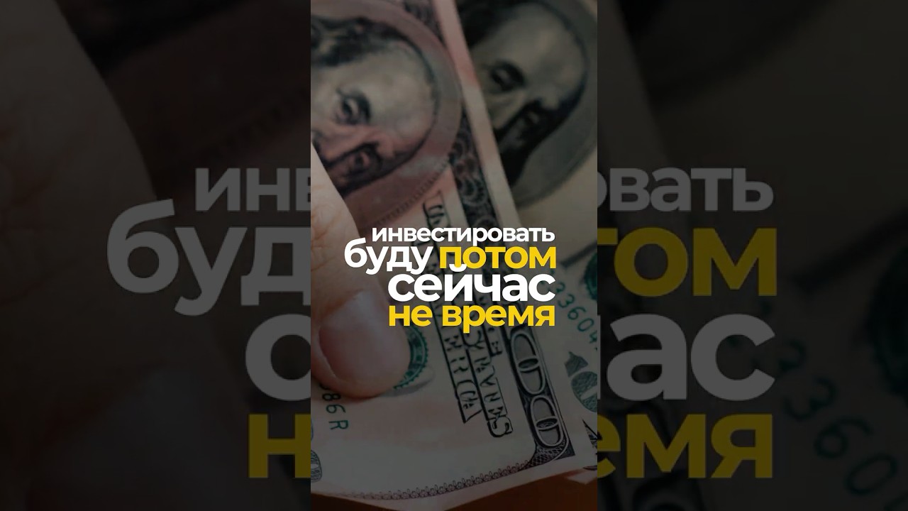 Почему 90% так и НЕ начинают инвестировать и теряют МИЛЛИОНЫ