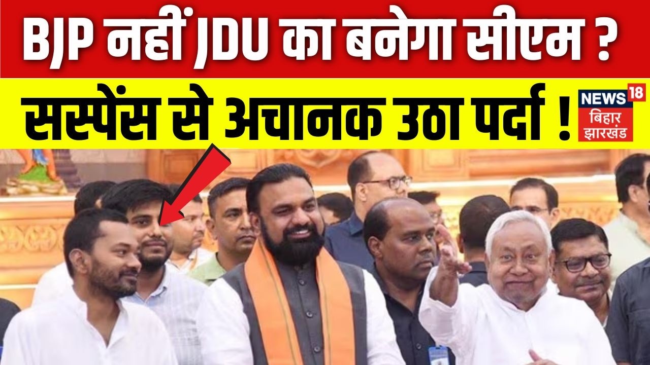 Bihar New CM Update : BJP नहीं JDU का बनेगा सीएम ? सस्पेंस से अचानक उठा पर्दा ! | Top News | Patna