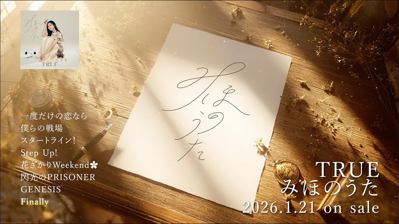セルフカバーアルバム「みほのうた」(2026.1.21 Release)トレーラームービー