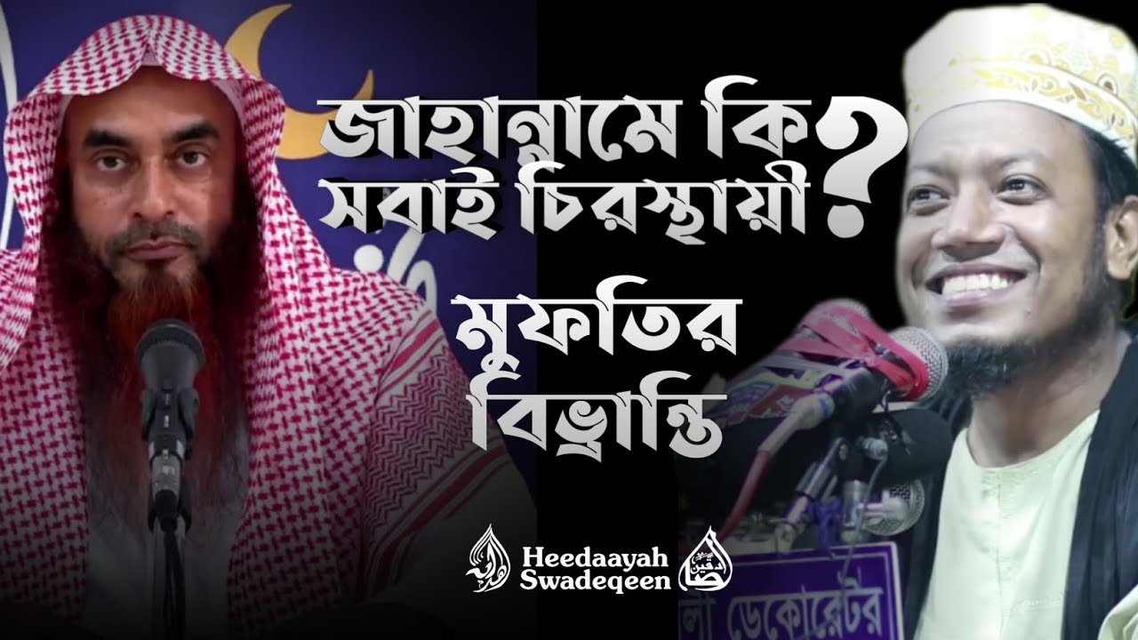 জাহান্নামে কি সবাই চিরস্থায়ী? || আমির হামজার ভ্রান্ত ফতোয়া || মতিউর রহমান মাদানী || #heedaayah