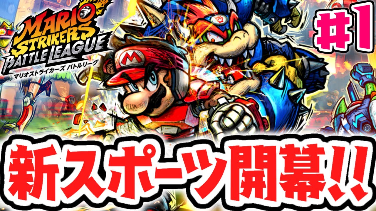 格闘技×サッカーの新競技が開幕!!ストライクで決めろ必殺シュート!!最速実況Part1【マリオストライカーズ バトルリーグ】