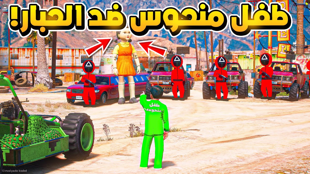 الطفل المنحوس #18 طفل منحوس ضد عصابة الحبار ..😱! | فلم قراند GTA V