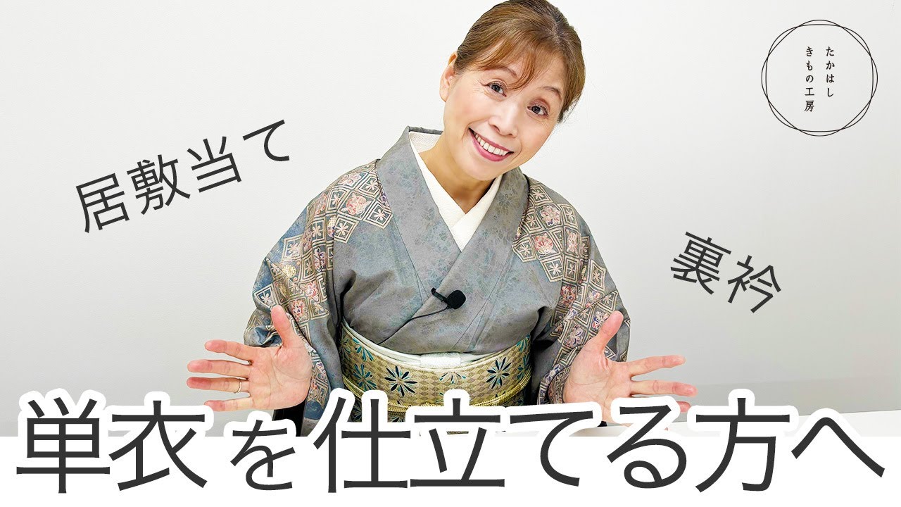【ちょっとマニアック！きものの着心地を自分で選ぶ！単衣を仕立てる方へ】たかはしきもの工房「ズボラ女将の和装の常識を斬る！」ち