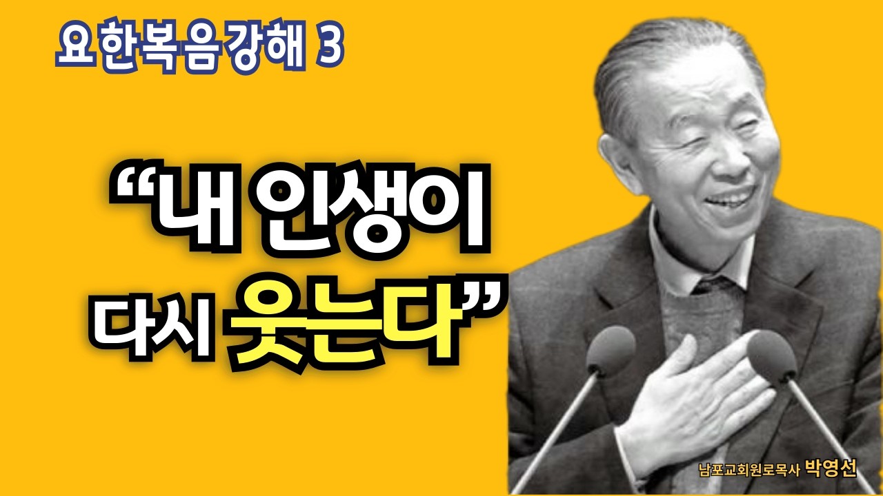 🌿 요한복음강해 3" | “절망을 희망으로! 예수님과 인생 잔치 이야기” |  