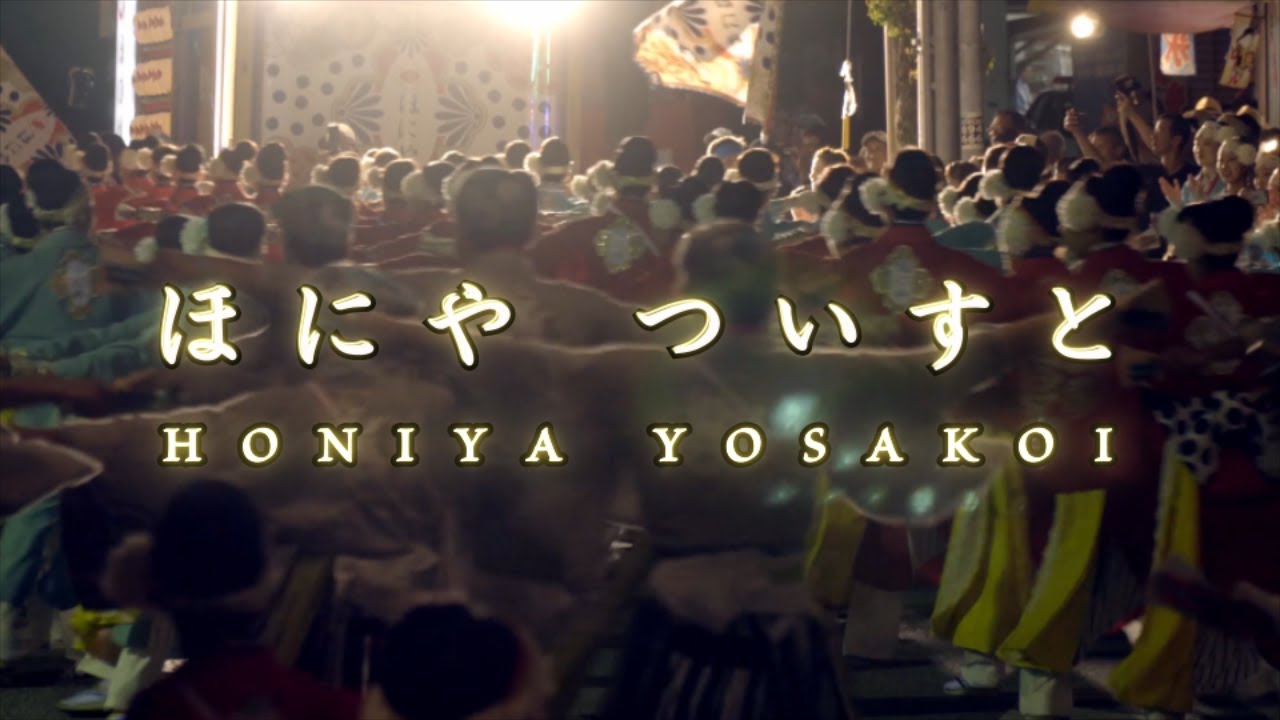 ほにや ついすと 其の三 ( HONIYA Twist ) 第66回 高知 よさこい祭り 2019 YOSAKOI