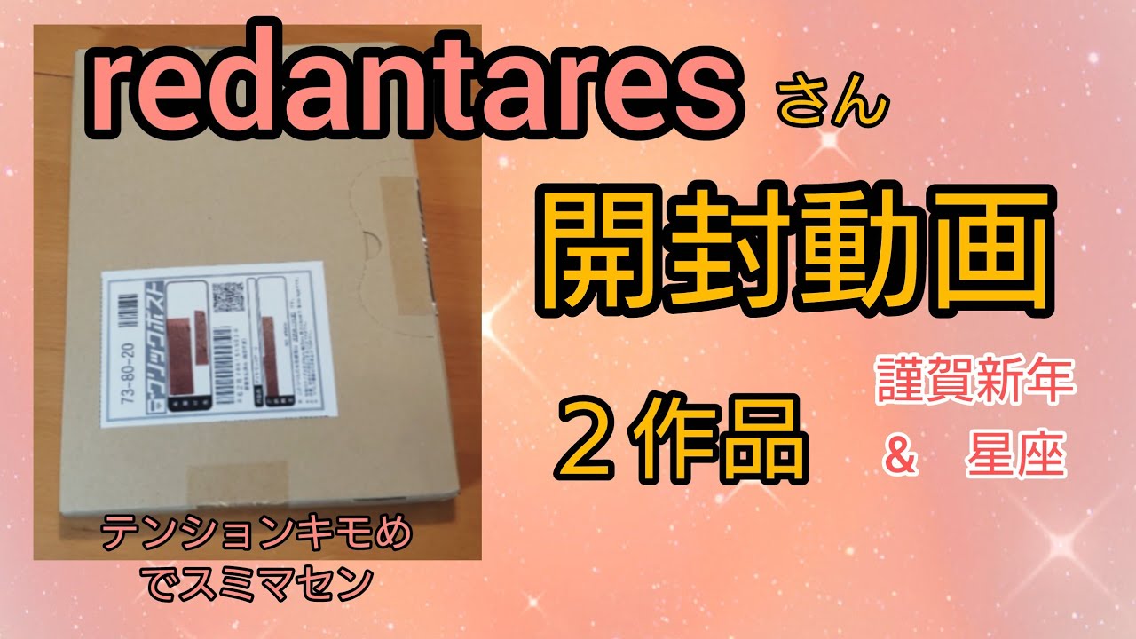 【ダイヤモンドアート】開封動画　redantaresさん　２作品